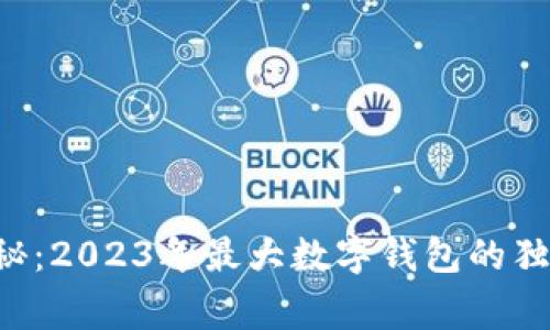 专家揭秘：2023年最大数字钱包的独家秘诀！