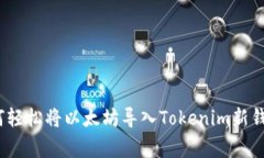 专家揭秘：如何轻松将以太坊导入Tokenim新钱包的