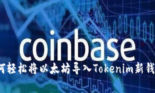 专家揭秘：如何轻松将以太坊导入Tokenim新钱包的独家秘诀