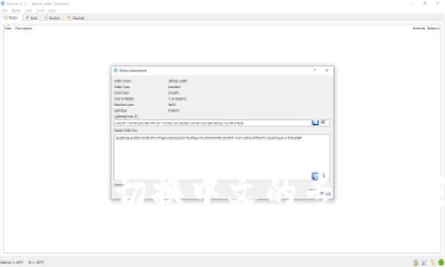 小狐狸钱包切换中文的专家独家秘诀