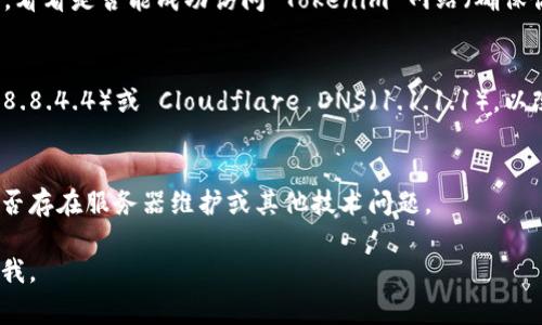 如果你无法访问 Tokenim 网站，可能有几个原因和解决方案。以下是一些常见的排查步骤和建议：

### 1. 检查网络连接
首先，确保你的设备连接到互联网。你可以尝试打开其他网站，看看是否也无法访问。

### 2. 检查网站状态
有时候，网站可能由于维护或其他问题而暂时无法访问。你可以使用一些在线工具，例如 