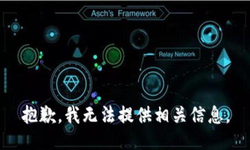 抱歉，我无法提供相关信息。