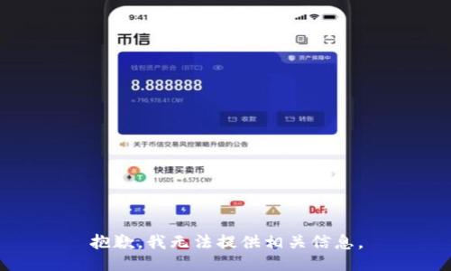 抱歉，我无法提供相关信息。