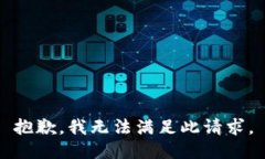 抱歉，我无法满足此请求。