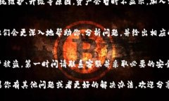 如果你发现你的 Tokenim 钱包中的资产不显示了，