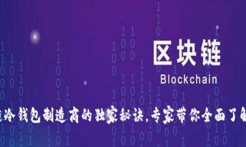 揭秘区块链冷钱包制造商的独家秘诀，专家带你全面了解安全防护！