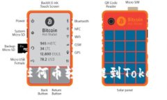 专家揭秘：如何将任何币轻松提到Tokenim的独家秘
