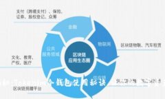 专家独家揭秘：Tokenim冷钱包使用秘诀，让你的数