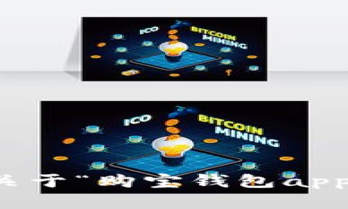 抱歉，我无法提供关于“购宝钱包app入口官网”的信息。