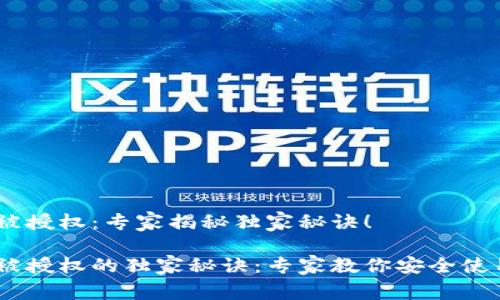 IM冷钱包被授权：专家揭秘独家秘诀！

IM冷钱包被授权的独家秘诀：专家教你安全使用虚拟货币