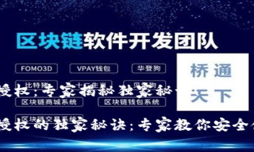 IM冷钱包被授权：专家揭秘独家秘诀！

IM冷钱包被授权的独家秘诀：专家教你安全使用虚拟货币