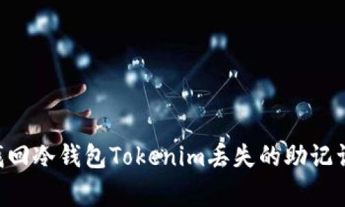 专家教你如何找回冷钱包Tokenim丢失的助记词：独家秘诀揭秘
