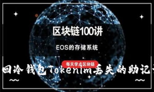 专家教你如何找回冷钱包Tokenim丢失的助记词：独家秘诀揭秘