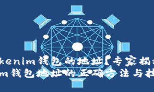 如何删除Tokenim钱包的地址？专家揭秘独家秘诀！
删除Tokenim钱包地址的正确方法与技巧