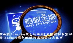 如何删除Tokenim钱包的地址？专家揭秘独家秘诀！