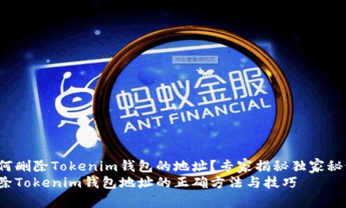 如何删除Tokenim钱包的地址？专家揭秘独家秘诀！
删除Tokenim钱包地址的正确方法与技巧