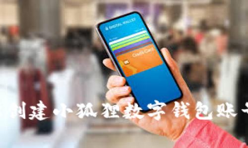 专家揭秘：如何轻松创建小狐狸数字钱包账号，独家秘诀大公开！