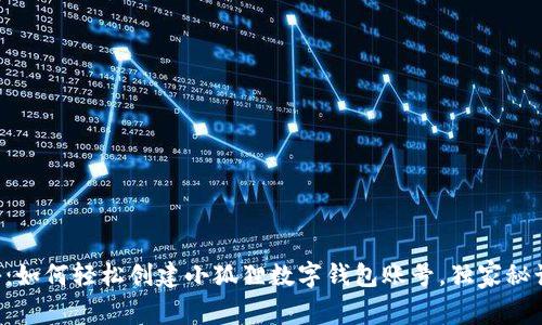 专家揭秘：如何轻松创建小狐狸数字钱包账号，独家秘诀大公开！