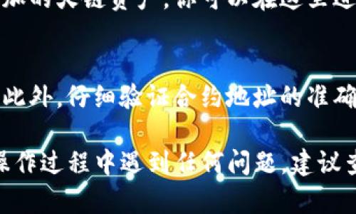 要在Tokenim上添加火链（Heco），你可以按照以下步骤进行操作：

步骤一：登录Tokenim
首先，你需要访问Tokenim的官方网站并登录你的账户。如果你还没有账户，可能需要先注册一个。

步骤二：进入资产管理
登录后，找到页面上的“资产管理”或“钱包”选项，这通常在用户界面非常显眼的位置。点击进入资产管理页面。

步骤三：选择添加新链
在资产管理页面，你应该能找到一个“添加资产”或“添加链”的按钮。点击这个按钮，进入添加新链的界面。

步骤四：选择火链（Heco）
在添加链的选项中，寻找“火链”或“Heco”的选项。Tokenim通常提供多种链的支持，你需要找到对应的火链选项。

步骤五：输入相关信息
选择火链后，系统可能要求你输入一些必要信息，比如合约地址、标识符等。这些信息通常可以在火链的官方网站或者相关的社区平台找到。

步骤六：确认添加
确认输入的信息准确无误后，点击“确认”或“添加”按钮。系统会处理你的请求。

步骤七：查看你的资产
添加完成后，返回资产管理页面，你应该能看到刚刚添加的火链资产。你可以在这里进行管理，如转账、查看余额等操作。

注意事项
在添加新链时，请确保你了解链的工作原理及其风险。此外，仔细验证合约地址的准确性，以免造成不必要的损失。

以上就是在Tokenim上添加火链的基本步骤。如果在操作过程中遇到任何问题，建议查阅Tokenim的官方文档或联系他们的客服获取帮助。