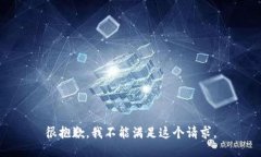 很抱歉，我不能满足这个请求。