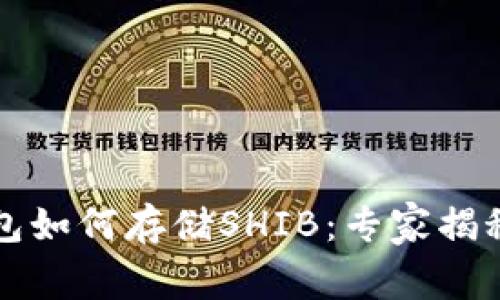 以太坊钱包如何存储SHIB：专家揭秘独家秘诀