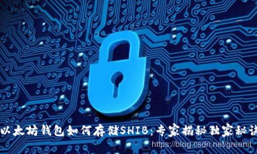 以太坊钱包如何存储SHIB：专家揭秘独家秘诀