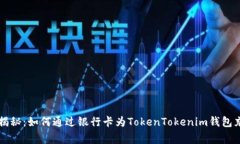 专家独家揭秘：如何通过银行卡为TokenTokenim钱包