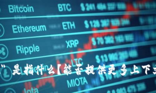 抱歉，我不太明白您的意思。