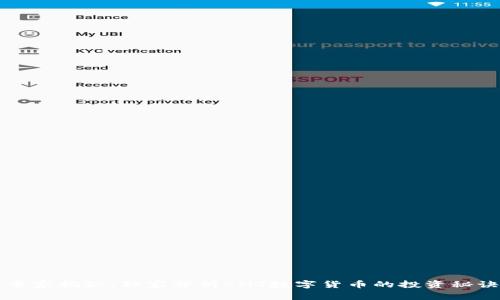 专家揭秘：独家分析CNT数字货币的投资秘诀