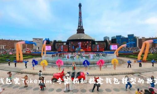 火币钱包变Tokenim：专家揭秘搞定钱包转型的独家秘诀