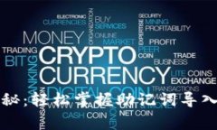 专家独家揭秘：轻松掌握助记词导入路径的秘诀