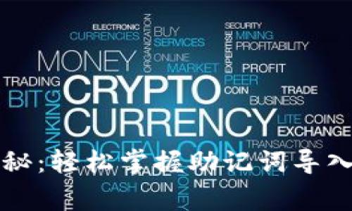 专家独家揭秘：轻松掌握助记词导入路径的秘诀