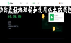 关于以太坊钱包的下载，尤其是中国用户的需求