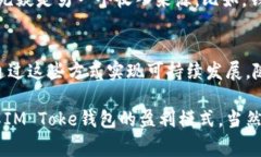 关于“IM Toke钱包”的盈利模式，首先需要了解