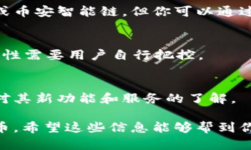 令牌（Token）交易平台的发展给用户提供了越来越多的便利，例如Tokenim等平台，过往用户可以直接在这些平台上购买各种数字货币，如EOS。这种直接的买入方式相对简单，用户只需在平台上完成账户注册，充入法币或其他加密货币，就能够迅速交易。

不过，现在的数字货币市场正在不断变化和调整，很多平台的政策和支持的交易对也在变化。如果你发现Tokenim不再支持直接购买EOS，可能是由于监管环境的变化、平台策略的调整，或者是市场的动态发展。

想要购买EOS，用户可以考虑以下几种方式：

1. 使用其他交易所
如果Tokenim不能直接购买EOS，不妨试试其他主流的数字货币交易所，比如Binance、Huobi、Coinbase等。这些平台通常支持多种交易对，可以轻松地将法币兑换为EOS。

2. 去中心化交易所（DEX）
如果你对去中心化交易所感兴趣，像Uniswap、PancakeSwap等都是不错的选择。尽管这些平台主要基于以太坊或币安智能链，但你可以通过先购买其他代币，然后进行交易兑换EOS。

3. P2P交易
还有一种选择是通过P2P交易平台。这些平台允许用户之间直接交易，通常支持多种支付方式，不过安全性和合理性需要用户自行把控。

4. 保持关注平台的动态
数字货币市场非常动态，平台的政策时刻可能会变动。因此，建议你定时查看Tokenim及其他交易所的公告，保持对其新功能和服务的了解。

总之，虽然Tokenim以前可以直接购买EOS，但随着市场的变化，还可以通过多种其他渠道来获取EOS这一数字货币。希望这些信息能够帮到你！