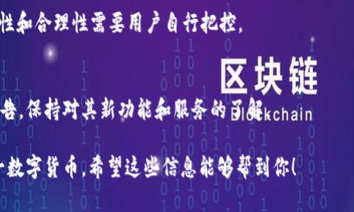 令牌（Token）交易平台的发展给用户提供了越来越多的便利，例如Tokenim等平台，过往用户可以直接在这些平台上购买各种数字货币，如EOS。这种直接的买入方式相对简单，用户只需在平台上完成账户注册，充入法币或其他加密货币，就能够迅速交易。

不过，现在的数字货币市场正在不断变化和调整，很多平台的政策和支持的交易对也在变化。如果你发现Tokenim不再支持直接购买EOS，可能是由于监管环境的变化、平台策略的调整，或者是市场的动态发展。

想要购买EOS，用户可以考虑以下几种方式：

1. 使用其他交易所
如果Tokenim不能直接购买EOS，不妨试试其他主流的数字货币交易所，比如Binance、Huobi、Coinbase等。这些平台通常支持多种交易对，可以轻松地将法币兑换为EOS。

2. 去中心化交易所（DEX）
如果你对去中心化交易所感兴趣，像Uniswap、PancakeSwap等都是不错的选择。尽管这些平台主要基于以太坊或币安智能链，但你可以通过先购买其他代币，然后进行交易兑换EOS。

3. P2P交易
还有一种选择是通过P2P交易平台。这些平台允许用户之间直接交易，通常支持多种支付方式，不过安全性和合理性需要用户自行把控。

4. 保持关注平台的动态
数字货币市场非常动态，平台的政策时刻可能会变动。因此，建议你定时查看Tokenim及其他交易所的公告，保持对其新功能和服务的了解。

总之，虽然Tokenim以前可以直接购买EOS，但随着市场的变化，还可以通过多种其他渠道来获取EOS这一数字货币。希望这些信息能够帮到你！