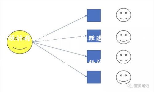 以太坊（Ethereum）属于公有链（Public Blockchain），是一个开放、去中心化的区块链平台。它允许任何人参与网络，使用智能合约（Smart Contracts）构建和部署去中心化的应用程序（DApps）。以下是对以太坊的一些详细介绍：

什么是以太坊？
以太坊是一个开源平台，旨在让开发者能够在其区块链上创建和运行去中心化应用。它由程序员Vitalik Buterin于2015年推出，旨在扩大区块链技术的应用场景，除了提供数字货币交易的功能外，它还支持智能合约，这是一种自动执行、计算机代码化的合约形式。以太坊的本质是一个全球性的计算机，任何人都可以在这个平台上开发应用程序。

公有链与私有链的区别
区块链一般分为公有链、私有链以及联盟链。公有链是完全开放的，任何人都可以参与网络，而私有链则通常由特定的组织或企业掌控，只有允许的成员才能参与。以太坊作为公有链，任何人都能读取区块链上的数据，参与交易，甚至进行矿工操作。

以太坊的主要特点
以太坊具有以下几个显著特点：
ul
listrong智能合约：/strong这是以太坊的一大杀手锏。智能合约是以太坊网络上运行的代码，当满足特定条件时，代码会自动执行，极大提高了交易的效率和安全性。/li
listrong去中心化：/strong在以太坊上，没有单一的控制者，所有的参与者都拥有相同的权力。这种分布式的特性使得以太坊更具抗审查能力。/li
listrong全球性：/strong以太坊吸引了全球的开发者，构筑了一个高度活跃的社区，推动了很多创新性的项目和应用。/li
listrong代币标准：/strong以太坊支持ERC-20等代币标准，使得创建新代币变得简单便捷，这也是当今很多项目选择以太坊作为基础链的原因。/li
/ul

以太坊的应用场景
由于以太坊的开放性和灵活性，它可为多种应用场景服务，主要包括：
ul
listrong金融科技（DeFi）：/strong以太坊是去中心化金融（DeFi）应用的主要平台之一，许多流行的去中心化交易所、借贷平台和稳定币都是在以太坊上构建的。/li
listrong非同质化代币（NFT）：/strong以太坊在NFT的兴起中扮演了无可替代的角色，许多艺术、音乐、游戏等领域的NFT都使用以太坊区块链进行交易和转让。/li
listrong去中心化应用（DApps）：/strong开发者可以在以太坊平台上构建各种DApps，从社交媒体到在线游戏，无所不包。/li
listrong供应链管理：/strong以太坊的透明性和不可篡改的特性使得它在供应链管理中有很大的潜力。/li
/ul

以太坊的未来发展
以太坊正在进行一系列重要的升级，最引人注目的就是“以太坊2.0”计划。这项升级旨在解决以太坊当下面临的扩展性和能耗问题。通过引入权益证明（PoS）机制，预计将大幅提高交易处理速度，并减少电力消耗。这一变革将使得以太坊更加绿色环保，同时也有助于提升其在全球数字经济中的地位。

总结
以太坊作为公有链的代表，凭借其聪明的设计和技术创新，在区块链领域无疑是扮演了先锋的角色。不论是通过智能合约推动金融革新，还是支持NFT的快速发展，它都在不断塑造技术和经济的未来。你是否也对以太坊产生了好奇呢？无论你是技术爱好者还是投资者，了解以太坊的基础知识都是非常有必要的，未来的趋势将会对我们生活的各个方面产生深远影响。

如果你有兴趣进一步探讨以太坊或者其他区块链技术，欢迎留言讨论哦！