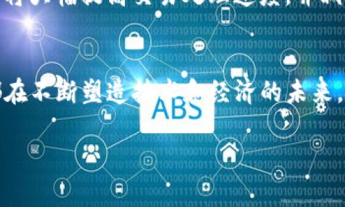 以太坊（Ethereum）属于公有链（Public Blockchain），是一个开放、去中心化的区块链平台。它允许任何人参与网络，使用智能合约（Smart Contracts）构建和部署去中心化的应用程序（DApps）。以下是对以太坊的一些详细介绍：

什么是以太坊？
以太坊是一个开源平台，旨在让开发者能够在其区块链上创建和运行去中心化应用。它由程序员Vitalik Buterin于2015年推出，旨在扩大区块链技术的应用场景，除了提供数字货币交易的功能外，它还支持智能合约，这是一种自动执行、计算机代码化的合约形式。以太坊的本质是一个全球性的计算机，任何人都可以在这个平台上开发应用程序。

公有链与私有链的区别
区块链一般分为公有链、私有链以及联盟链。公有链是完全开放的，任何人都可以参与网络，而私有链则通常由特定的组织或企业掌控，只有允许的成员才能参与。以太坊作为公有链，任何人都能读取区块链上的数据，参与交易，甚至进行矿工操作。

以太坊的主要特点
以太坊具有以下几个显著特点：
ul
listrong智能合约：/strong这是以太坊的一大杀手锏。智能合约是以太坊网络上运行的代码，当满足特定条件时，代码会自动执行，极大提高了交易的效率和安全性。/li
listrong去中心化：/strong在以太坊上，没有单一的控制者，所有的参与者都拥有相同的权力。这种分布式的特性使得以太坊更具抗审查能力。/li
listrong全球性：/strong以太坊吸引了全球的开发者，构筑了一个高度活跃的社区，推动了很多创新性的项目和应用。/li
listrong代币标准：/strong以太坊支持ERC-20等代币标准，使得创建新代币变得简单便捷，这也是当今很多项目选择以太坊作为基础链的原因。/li
/ul

以太坊的应用场景
由于以太坊的开放性和灵活性，它可为多种应用场景服务，主要包括：
ul
listrong金融科技（DeFi）：/strong以太坊是去中心化金融（DeFi）应用的主要平台之一，许多流行的去中心化交易所、借贷平台和稳定币都是在以太坊上构建的。/li
listrong非同质化代币（NFT）：/strong以太坊在NFT的兴起中扮演了无可替代的角色，许多艺术、音乐、游戏等领域的NFT都使用以太坊区块链进行交易和转让。/li
listrong去中心化应用（DApps）：/strong开发者可以在以太坊平台上构建各种DApps，从社交媒体到在线游戏，无所不包。/li
listrong供应链管理：/strong以太坊的透明性和不可篡改的特性使得它在供应链管理中有很大的潜力。/li
/ul

以太坊的未来发展
以太坊正在进行一系列重要的升级，最引人注目的就是“以太坊2.0”计划。这项升级旨在解决以太坊当下面临的扩展性和能耗问题。通过引入权益证明（PoS）机制，预计将大幅提高交易处理速度，并减少电力消耗。这一变革将使得以太坊更加绿色环保，同时也有助于提升其在全球数字经济中的地位。

总结
以太坊作为公有链的代表，凭借其聪明的设计和技术创新，在区块链领域无疑是扮演了先锋的角色。不论是通过智能合约推动金融革新，还是支持NFT的快速发展，它都在不断塑造技术和经济的未来。你是否也对以太坊产生了好奇呢？无论你是技术爱好者还是投资者，了解以太坊的基础知识都是非常有必要的，未来的趋势将会对我们生活的各个方面产生深远影响。

如果你有兴趣进一步探讨以太坊或者其他区块链技术，欢迎留言讨论哦！