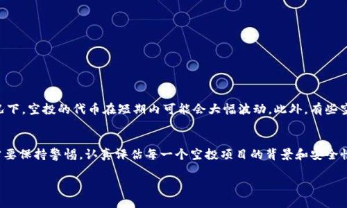 在2021年，TokenIM作为一个区块链钱包和数字资产管理平台，进行了一些空投活动以吸引用户和推广其服务。具体的空投活动包括以下几个关键点：

TokenIM 空投背景
TokenIM 是一个集成了多种加密货币服务的平台，目的是为了提供一个安全高效的数字资产管理工具。在2021年，随着加密货币市场的蓬勃发展，很多项目为了增加用户的参与度和知名度，开始进行空投活动。空投是一种向用户免费分发代币的方式，通常需要用户完成一些简单的任务，比如注册或关注社交媒体账号。

空投活动的内容
在2021年，TokenIM 进行的空投活动主要包括以下几个方面：
ul
    li注册奖励：新用户在TokenIM平台注册后，完成身份验证并绑定钱包地址，就能获得一定数量的代币作为奖励。/li
    li社交媒体互动：用户在Twitter、Telegram等社交媒体上关注TokenIM，并转发相关信息，就有机会参与空投。/li
    li邀请奖励：通过邀请好友注册TokenIM，用户可以获得邀请奖励，提升用户的活跃度。/li
/ul

参与空投的步骤
如果你想参与TokenIM的空投，通常需要按照以下步骤进行：
ol
    li访问TokenIM的官方网站，进行注册并下载钱包应用。/li
    li完成身份认证，以确保你的账户安全性。/li
    li关注TokenIM的社交媒体平台，如Twitter和Telegram，及时获取空投活动的信息。/li
    li根据活动要求，完成相关任务，比如分享活动链接、邀请好友等。/li
/ol

空投的价值与风险
尽管空投听起来像是一个“稳赚不赔”的机会，但参与空投活动也可能有相应的风险。首先，代币的价值并不一定能保证稳定，很多情况下，空投的代币在短期内可能会大幅波动。此外，有些空投活动可能会存在欺诈风险，用户在参与之前一定要确保项目的可靠性和安全性。

总结
总的来说，2021年的TokenIM空投活动提供了一个很好的机会，让用户能够在参与平台的同时，获得额外的代币奖励。然而，参与者需要保持警惕，认真评估每一个空投项目的背景和安全性。希望未来会有更多此类活动，推动加密货币市场的发展。 

如果你对TokenIM的空投活动还有其他疑问，欢迎随时提问！