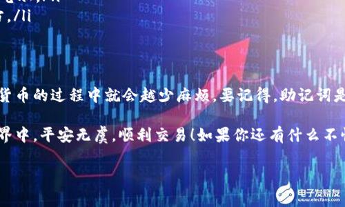 助记词通常是指在加密货币或区块链应用中用来生成私钥的一串单词。它们的设计目的是为了帮助用户记住私钥，以便在需要时能方便地恢复访问权。在这个背景下，助记词确实可以用于找回密码。

助记词的基本概念
说到助记词，我们通常想到的是那些由12个、18个或者24个单词组成的短语。这些单词是从一个预定义的词库中选择的，它们的排列组合能够生成一串独特的私钥。就像是一个非常复杂的密码，而助记词就是帮助你记住这个密码的工具。

助记词如何工作
助记词的工作原理其实并不复杂。当你创建一个新的钱包时，系统会根据特定的算法生成一组助记词。这组词与你的私钥之间存在一种一一对应的关系。也就是说，如果你拥有了正确的助记词，你就可以通过这些单词恢复你的钱包，包括钱包里存储的所有加密货币。

那么，助记词是如何恢复你的密码的呢？当你在登录钱包时，系统会要求你输入助记词。经过验证后，系统会利用这些单词重新生成你的私钥，从而让你能够访问相应的钱包。你懂的，这其实就是一条“秘密通道”，能够把你带回到你遗忘的账户。

使用助记词找回密码的步骤
好吧，假设你不小心忘记了你的钱包密码，但你记得助记词。接下来就是如何利用助记词找回密码的过程了：
ol
    listrong下载钱包应用：/strong首先，你需要下载与您的助记词兼容的钱包应用。/li
    listrong选择恢复钱包：/strong在应用中找到“恢复钱包”或者“导入助记词”等选项。/li
    listrong输入助记词：/strong按照提示输入你的助记词（记得顺序别搞错了！）。/li
    listrong设置新密码：/strong在输入完助记词后，系统会让你设置一个新的密码。/li
    listrong完成恢复：/strong当你输入完所有信息后，通常几秒钟后便能重新访问你的钱包了！/li
/ol

为什么助记词这么重要
在数字货币时代，保护和管理好自己的资产显得至关重要。助记词可以帮助用户在很多情况下找回自己的资产，它的安全性和可靠性与密码等其他验证方式相比，确实有独特的优势。因为你可以把助记词写下来妥善保管，这比起在电脑上储存一个密码更为安全。

说真的，很多人因为没有妥善保管助记词而损失了大量资产。由于助记词与私钥的一一对应关系，如果助记词丢失，恢复钱包的可能性几乎为零。因此，在使用钱包时，一定要重视助记词的安全性。

助记词与密码的区别
很多用户会混淆助记词和钱包密码的概念。虽然两者都有很高的安全性，但它们的功能完全不同。钱包密码主要是用来保护用户在使用钱包过程中的操作安全，而助记词则是用来生成和恢复钱包的私钥，两者并非同一个概念。

就像你家里的钥匙和密码，虽然都是用来开门，但它们的功能和存放方式却大相径庭。密码如果遗忘了，还是可以通过邮件或手机号找回；但是如果你忘记了助记词，想要恢复钱的机会就会大大减少。所以，不要犹豫，把助记词好好保存吧！

如何安全保存助记词
我们知道了助记词的重要性，那么接下来就要谈谈如何安全地保存它们了。这里有几点建议：
ul
    listrong纸质备份：/strong可以将助记词手写在纸上，并放在一个安全的地方，尽量避免在网上保存。/li
    listrong使用密码管理器：/strong如果你习惯使用密码管理器，可以考虑在其中保存助记词，但要确保其安全性。/li
    listrong避免电子设备：/strong尽量不要将助记词存储在可能会被黑客攻击的电子设备中，比如手机或电脑。/li
    listrong多重备份：/strong如果条件允许，可以准备多个助记词的备份版本，分别储存于不同的安全地方。/li
/ul

总结
助记词确实能帮助用户找回密码，但安全使用和良好管理助记词是关键。越是重视这个细节，未来在使用加密货币的过程中就会越少麻烦。要记得，助记词是你通向数字资产的大门，妥善保管它，才能更好地享受数字时代带来的便利。

最后，不管科技再怎么发展，最基本的安全意识却是我们永远不能忽视的。希望每位用户都能在加密货币的世界中，平安无虞，顺利交易！如果你还有什么不懂的，随时可以问我哦！

助记词, 找回密码, 钱包安全/guanjianci