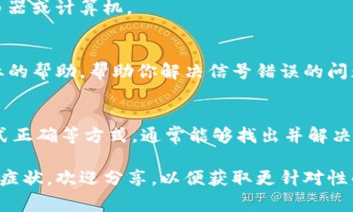 Tokenim服务器信号错误通常指与Tokenim相关的服务在连接或请求过程中出现了问题。出现这种情况的原因可能有很多，比如网络不稳定、服务器负载过高、API请求格式错误等。以下是一些可能的解决方案和排查步骤：

检查网络连接
首先，确保你的网络连接是稳定的。可以尝试访问其他网站或者使用命令行工具进行Ping测试，以确认网络是否正常。如果网络正常，再进一步排查其他问题。

服务器状态检查
访问Tokenim的官方网站或相关的社交媒体渠道，看看是否发布了有关服务器维护或故障的通知。有时，服务器可能会因为维护而短暂不可用。

API请求格式
如果你是通过API进行交互，确保发送的请求格式是正确的。检查API文档，确认你的请求参数、请求方式（如GET或POST）和请求头（如Content-Type）都是符合规范的。

重启应用或设备
有时候，简单的重启就能解决问题。尝试重启你的应用程序，或者如果可能的话，重启网络路由器或计算机。

联系技术支持
如果以上方法都无法解决问题，可以尝试联系Tokenim的技术支持团队。他们可以提供更专业的帮助，帮助你解决信号错误的问题。

总结
服务器信号错误可能会给用户带来不便，但通过检查网络、确认服务器状态、确保API请求格式正确等方式，通常能够找出并解决问题。如果仍然无法解决，及时向专业技术支持求助是最有效的途径。

希望这些建议能帮助你解决Tokenim服务器信号错误的问题！如果有其他具体的错误提示或症状，欢迎分享，以便获取更针对性的建议。