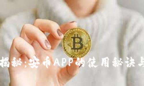 专家独家揭秘：安币APP的使用秘诀与投资技巧