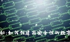 专家独家揭秘：如何创建高安全性的数字币钱包
