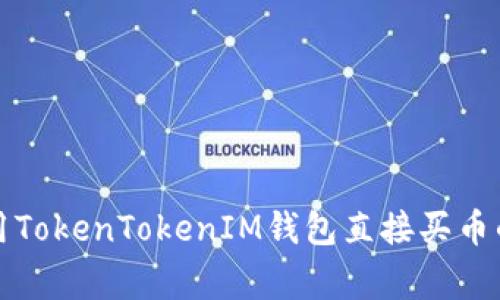 专家揭秘：用TokenTokenIM钱包直接买币的独家秘诀！