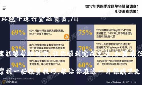 充钱到OKEx的过程其实并不复杂，但如果你是第一次接触这类平台，可能会觉得有点儿复杂。没关系，下面我会尽量简单明了地给你详细介绍一下如何给你的OKEx账户充值。

一、准备工作
在你开始充值之前，有几个准备工作需要提前做好：
ol
    li确保你已经注册了一个OKEx账户，并完成必要的身份验证。这是为了保护你的账户安全，也是平台的要求。/li
    li准备好你的支付方式。OKEx支持多种充值方式，比如银行转账、信用卡、数字货币等。你需要确保选择的方式是你熟悉并且可以顺利完成的。/li
/ol

二、选择充值方式
登录你的OKEx账户后，找到“充值”或“存款”选项。
在这里你会看到平台支持的多种充值方式。你可以选择以下几种方式：
ul
    listrong数字货币充值：/strong如果你已经有其他交易所或钱包中的数字货币，比如比特币、以太坊等，你可以选择直接从这些地方转账到你的OKEx账户。只需复制你的OKEx钱包地址，粘贴到你的钱包或其他交易所进行转账即可。/li
    listrong法币充值：/strong一些国家的用户可以选择用法币进行充值，比如通过银行转账或信用卡购买数字货币。选择你所在的国家，然后查看具体的法币充值方式和费率。/li
/ul

三、具体步骤
让我们来看看具体的操作步骤，以数字货币充值为例：
ol
    li登录到你的OKEx账户，点击“资产”，然后选择“充值”。/li
    li选择你要充值的数字货币类型，比如比特币（BTC）或以太坊（ETH）。/li
    li页面会显示你的充值地址，这个地址是你的OKEx钱包地址。确定无误后，复制这个地址。/li
    li打开你的钱包或其他交易所，选择“发送”或“转账”。/li
    li粘贴你刚刚复制的OKEx地址，输入你要转账的金额，然后确认交易。/li
/ol

四、确认充值状态
转账完成后，你可以在OKEx的资产页面查看你的充值状态。通常，充值交易需要一定时间确认，这取决于区块链的拥堵程度和你所在交易所的处理速度。
如果充值仍未到达，可以检查转账的交易记录，确保地址和金额无误。如果碰到任何问题，可以随时联系客服进行咨询。

五、注意事项
最后，有几个注意事项需要提醒你：
ul
    listrong地址确认：/strong在进行充值之前，务必要仔细核对自己的充值地址。地址一旦出错，资产可能无法找回。/li
    listrong手续费：/strong不同的充值方式可能会有不同的手续费，建议在选择之前查看一下相关费用，以免产生不必要的支出。/li
    listrong安全：/strong使用强密码和双重验证来保护你的账户安全，尽量避免在公共Wi-Fi环境下进行金融交易。/li
/ul

总结
总的来说，充值到OKEx的过程并不复杂，关键在于选择合适的充值方式和保持谨慎。希望以上步骤能够帮助到你，让你顺利完成充值。如果有任何疑问或问题，欢迎随时联系OKEx的客服支持，他们都会乐意帮助你解决问题。

当然啦，数字货币投资有风险，投资前一定要做好足够的研究和准备哦！说真的，了解市场动态和掌握一些投资技巧，能让你在这一片领域里走得更稳，更远。希望你能在OKEx上玩得愉快，赚到更多的收益!