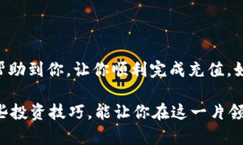 充钱到OKEx的过程其实并不复杂，但如果你是第一次接触这类平台，可能会觉得有点儿复杂。没关系，下面我会尽量简单明了地给你详细介绍一下如何给你的OKEx账户充值。

一、准备工作
在你开始充值之前，有几个准备工作需要提前做好：
ol
    li确保你已经注册了一个OKEx账户，并完成必要的身份验证。这是为了保护你的账户安全，也是平台的要求。/li
    li准备好你的支付方式。OKEx支持多种充值方式，比如银行转账、信用卡、数字货币等。你需要确保选择的方式是你熟悉并且可以顺利完成的。/li
/ol

二、选择充值方式
登录你的OKEx账户后，找到“充值”或“存款”选项。
在这里你会看到平台支持的多种充值方式。你可以选择以下几种方式：
ul
    listrong数字货币充值：/strong如果你已经有其他交易所或钱包中的数字货币，比如比特币、以太坊等，你可以选择直接从这些地方转账到你的OKEx账户。只需复制你的OKEx钱包地址，粘贴到你的钱包或其他交易所进行转账即可。/li
    listrong法币充值：/strong一些国家的用户可以选择用法币进行充值，比如通过银行转账或信用卡购买数字货币。选择你所在的国家，然后查看具体的法币充值方式和费率。/li
/ul

三、具体步骤
让我们来看看具体的操作步骤，以数字货币充值为例：
ol
    li登录到你的OKEx账户，点击“资产”，然后选择“充值”。/li
    li选择你要充值的数字货币类型，比如比特币（BTC）或以太坊（ETH）。/li
    li页面会显示你的充值地址，这个地址是你的OKEx钱包地址。确定无误后，复制这个地址。/li
    li打开你的钱包或其他交易所，选择“发送”或“转账”。/li
    li粘贴你刚刚复制的OKEx地址，输入你要转账的金额，然后确认交易。/li
/ol

四、确认充值状态
转账完成后，你可以在OKEx的资产页面查看你的充值状态。通常，充值交易需要一定时间确认，这取决于区块链的拥堵程度和你所在交易所的处理速度。
如果充值仍未到达，可以检查转账的交易记录，确保地址和金额无误。如果碰到任何问题，可以随时联系客服进行咨询。

五、注意事项
最后，有几个注意事项需要提醒你：
ul
    listrong地址确认：/strong在进行充值之前，务必要仔细核对自己的充值地址。地址一旦出错，资产可能无法找回。/li
    listrong手续费：/strong不同的充值方式可能会有不同的手续费，建议在选择之前查看一下相关费用，以免产生不必要的支出。/li
    listrong安全：/strong使用强密码和双重验证来保护你的账户安全，尽量避免在公共Wi-Fi环境下进行金融交易。/li
/ul

总结
总的来说，充值到OKEx的过程并不复杂，关键在于选择合适的充值方式和保持谨慎。希望以上步骤能够帮助到你，让你顺利完成充值。如果有任何疑问或问题，欢迎随时联系OKEx的客服支持，他们都会乐意帮助你解决问题。

当然啦，数字货币投资有风险，投资前一定要做好足够的研究和准备哦！说真的，了解市场动态和掌握一些投资技巧，能让你在这一片领域里走得更稳，更远。希望你能在OKEx上玩得愉快，赚到更多的收益!