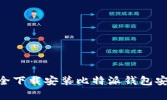 专家揭秘：如何安全下载安装比特派钱包安卓A