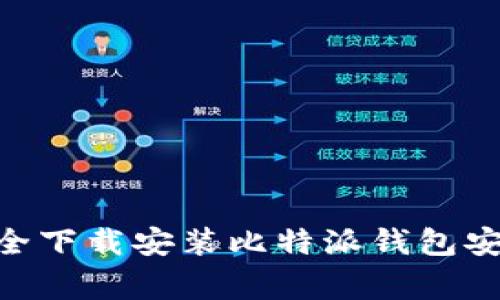 专家揭秘：如何安全下载安装比特派钱包安卓APP的独家秘诀