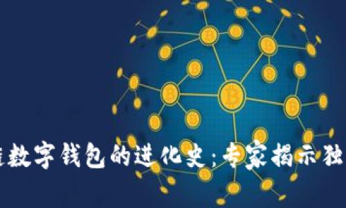 区块链数字钱包的进化史：专家揭示独家秘诀