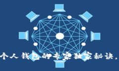 虚拟币提现到个人钱包的专家独家秘诀，让你轻